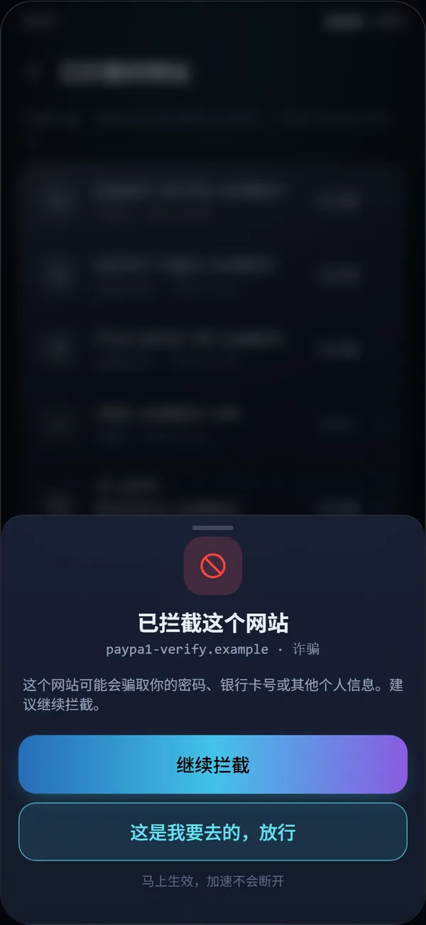 已拦截这个网站：继续拦截，或者放行
