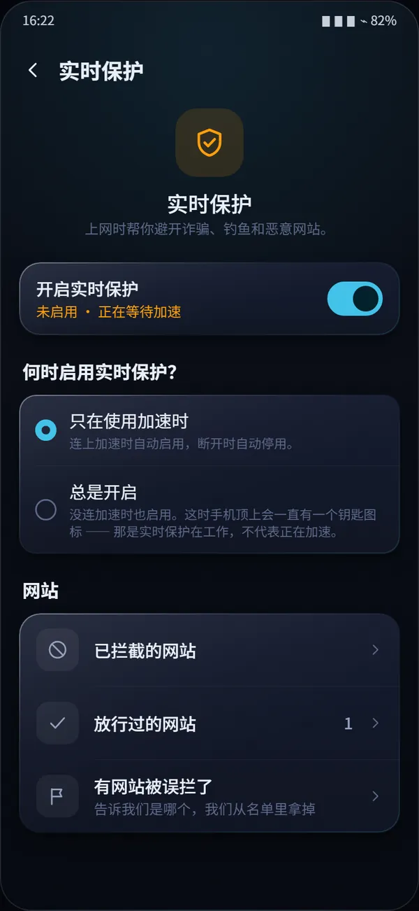 App 里「实时保护」的设置:只在使用加速时 / 总是开启